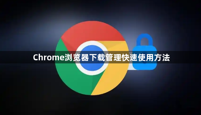 Chrome浏览器下载管理快速使用方法1