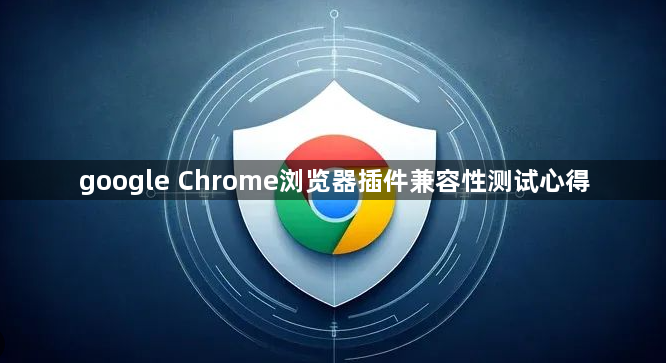 google Chrome浏览器插件兼容性测试心得1