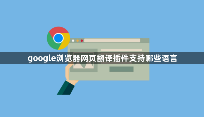 google浏览器网页翻译插件支持哪些语言1