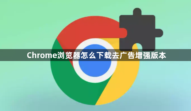 Chrome浏览器怎么下载去广告增强版本1