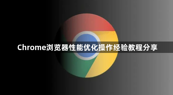 Chrome浏览器性能优化操作经验教程分享1