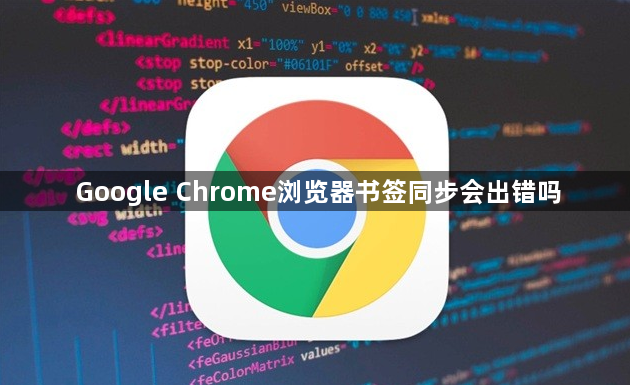 Google Chrome浏览器书签同步会出错吗1