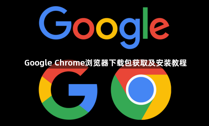 Google Chrome浏览器下载包获取及安装教程1