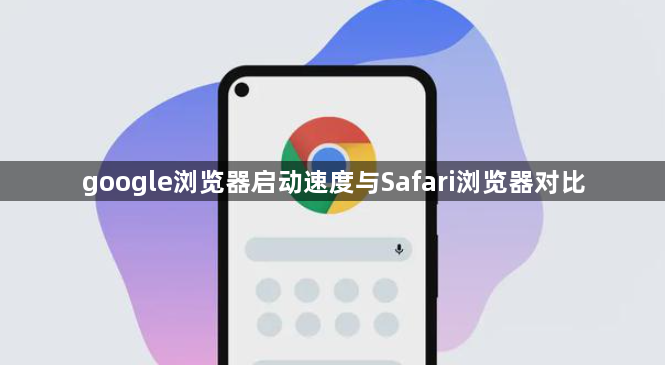 google浏览器启动速度与Safari浏览器对比1