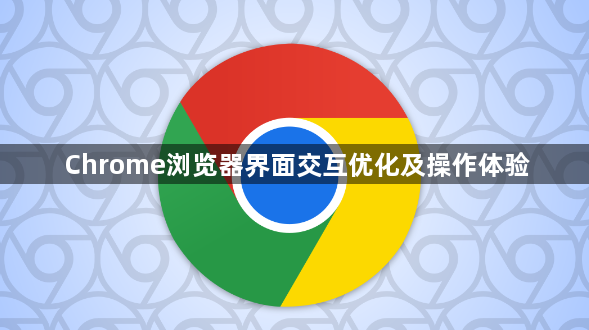 Chrome浏览器界面交互优化及操作体验1