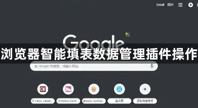 谷歌浏览器智能填表数据管理插件操作方法1