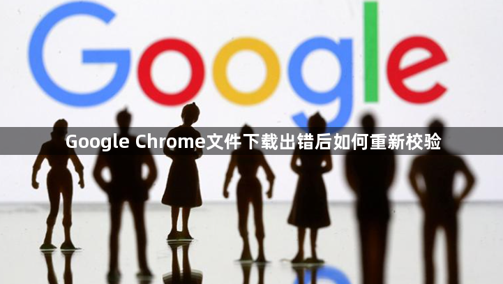 Google Chrome文件下载出错后如何重新校验1