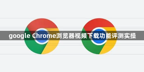 google Chrome浏览器视频下载功能评测实操1