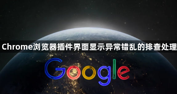 Chrome浏览器插件界面显示异常错乱的排查处理1