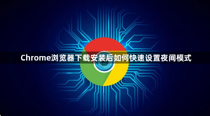 Chrome浏览器下载安装后如何快速设置夜间模式1