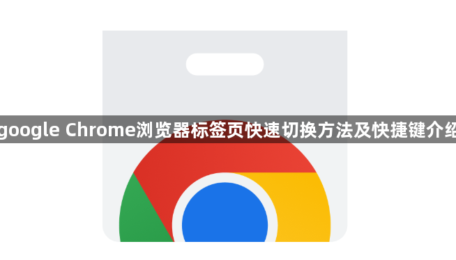google Chrome浏览器标签页快速切换方法及快捷键介绍1