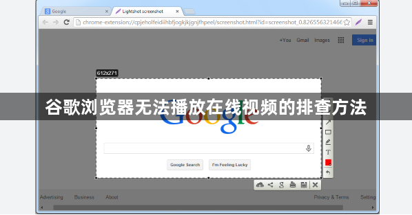 谷歌浏览器无法播放在线视频的排查方法1