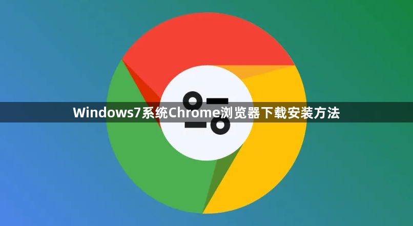 Windows7系统Chrome浏览器下载安装方法1