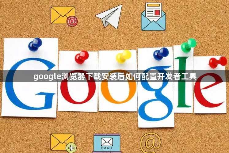 google浏览器下载安装后如何配置开发者工具1