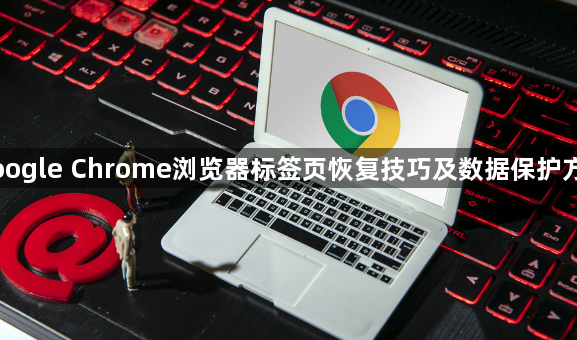 Google Chrome浏览器标签页恢复技巧及数据保护方法1