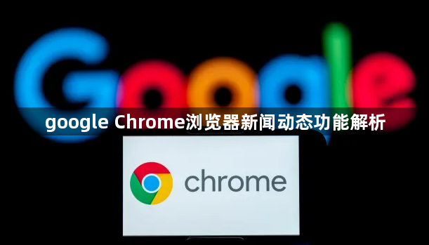 google Chrome浏览器新闻动态功能解析1