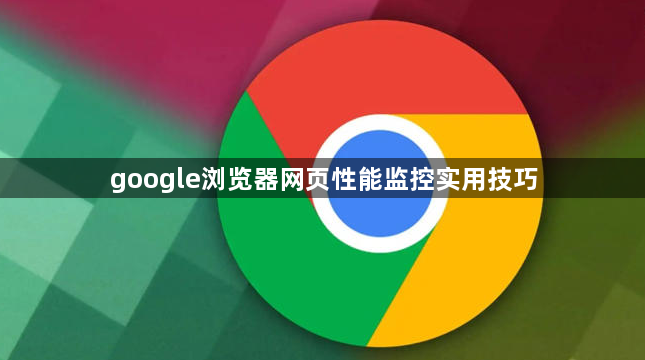 google浏览器网页性能监控实用技巧1