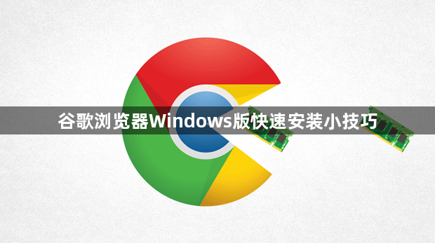 谷歌浏览器Windows版快速安装小技巧1