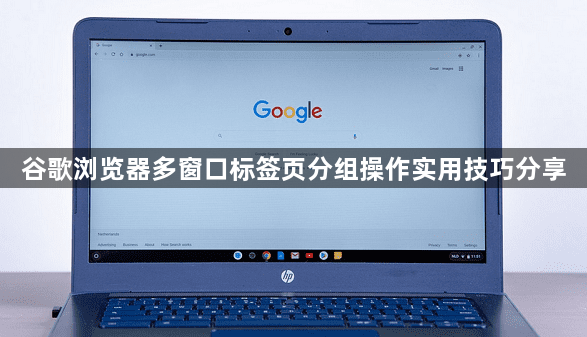 谷歌浏览器多窗口标签页分组操作实用技巧分享1