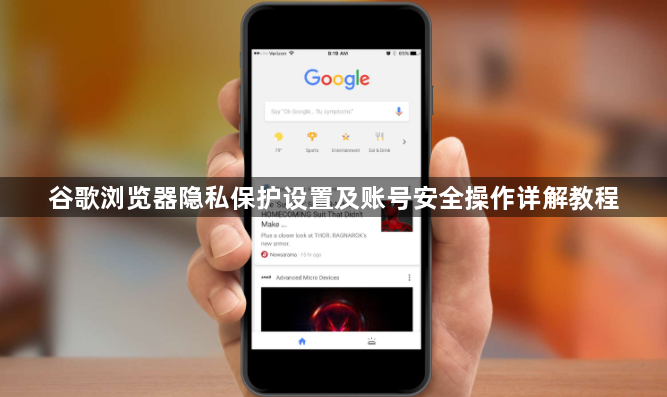 谷歌浏览器隐私保护设置及账号安全操作详解教程1